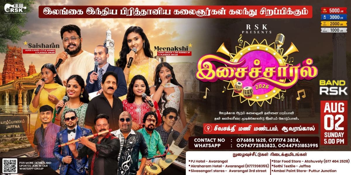 இசைச்சாரல் 2026